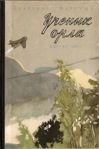 Ученик орла - Анатолий Маркович Маркуша