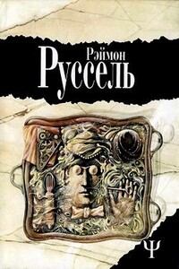 Locus Solus - Реймон Руссель