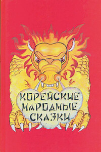 Корейские народные сказки - Народные сказки