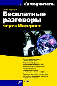 Бесплатные разговоры через Интернет - Сергей Фрузоров