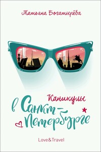 Каникулы в Санкт-Петербурге - Татьяна Юрьевна Богатырева