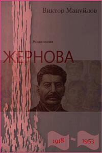Жернова. 1918–1953 - Виктор Васильевич Мануйлов