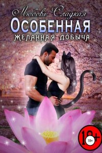 Желанная добыча - Любовь Сладкая