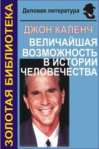 Величайшая возможность в истории человечества - Джон Каленч