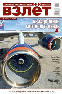 Взлёт, 2014 № 04 - Журнал «Взлет»