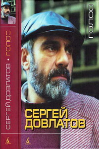 Голос - Сергей Донатович Довлатов