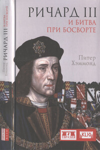 Ричард III и битва при Босворте - Питер Хэммонд