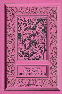 Грозный лес - Герман Иванович Матвеев