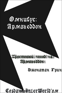 Крестовый поход на Армагеддон - Джонатан Грин