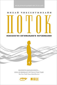 Поток - Михай Чиксентмихайи