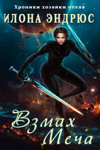 Взмах меча - Илона Эндрюс