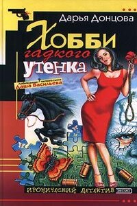 Хобби гадкого утенка - Дарья Донцова