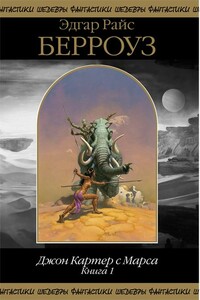 Джон Картер с Марса. Книга 1 - Эдгар Райс Берроуз