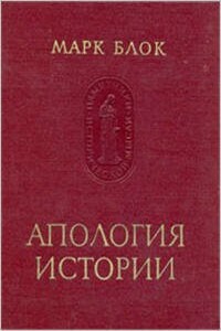 Апология истории, или Ремесло историка - Марк Блок