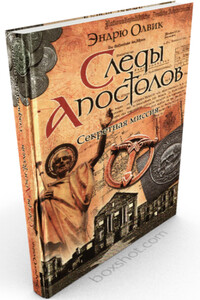 Следы апостолов - Эндрю Олвик