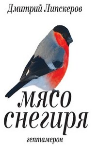 Мясо снегиря - Дмитрий Михайлович Липскеров