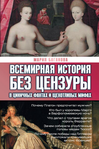 Всемирная история без цензуры. В циничных фактах и щекотливых мифах - Мария Баганова