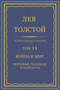 ПСС. Том 13. Война и мир. Черновые редакции и варианты - Лев Николаевич Толстой