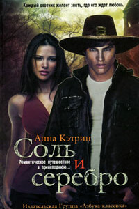 Соль и серебро - Анна Кэтрин