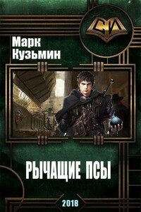 Рычащие Псы - Марк Геннадьевич Кузьмин