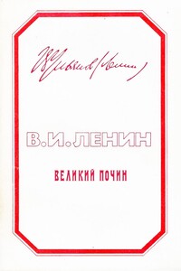Великий почин. О героизме рабочих в тылу. По поводу «коммунистических субботников» - Владимир Ильич Ленин