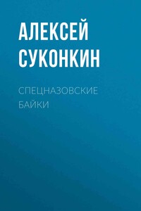 Спецназовские байки - Алексей Сергеевич Суконкин