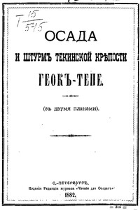 Осада и штурмъ Текинской крепости Геокъ-тепе (съ двумя планами) - Неизвестный Автор