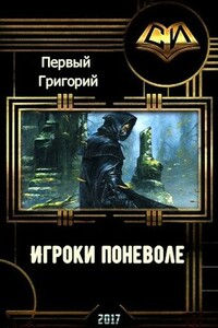 Игроки поневоле - Григорий Первый