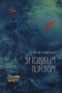 За голубым порогом - Ольга Флорентьевна Хлудова