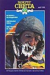 Вокруг Света 1995 № 05 (2656) - Журнал «Вокруг Света»