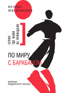По миру с барабаном - Феликс Шведовский