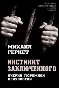 Инстинкт заключенного. Очерки тюремной психологии - Михаил Николаевич Гернет