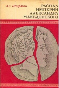 Распад империи Александра Македонского - Аркадий Семенович Шофман