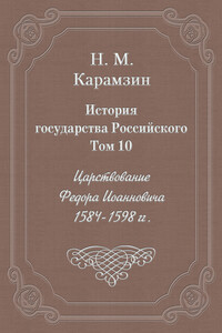 Том 10. Царствование Федора Иоанновича, 1584-1598 гг. - Николай Михайлович Карамзин