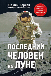 Последний человек на Луне - Дональд А. Дэвис, Юджин Сернан