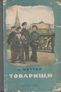Товарищи - Израиль Моисеевич Меттер