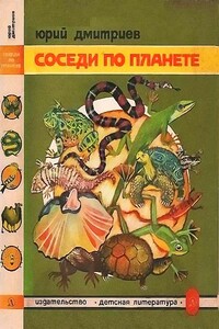 Соседи по планете Земноводные и пресмыкающиеся - Юрий Дмитриевич Дмитриев