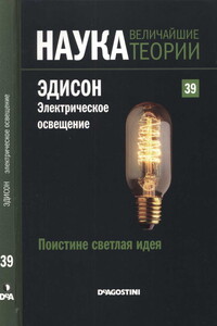 Поистине светлая идея. Эдисон. Электрическое освещение - Маркос Хаэн Санчес