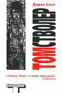 Том Стволер - Дарен Кинг