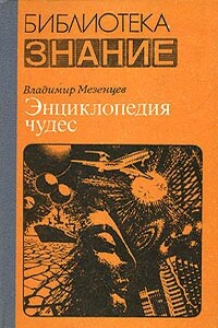 Обычное в необычном - Владимир Андреевич Мезенцев