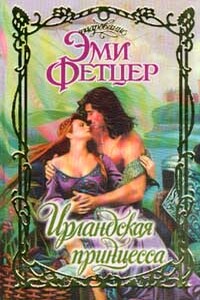 Ирландская принцесса - Эми Фетцер