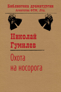 Охота на носорога - Николай Степанович Гумилев