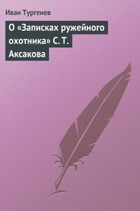 О «Записках ружейного охотника» С. Т. Аксакова - Иван Сергеевич Тургенев