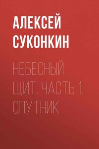 Небесный щит. Часть 1. Спутник - Алексей Сергеевич Суконкин