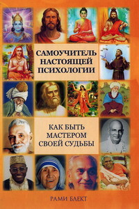 Самоучитель настоящей психологии - Рами Блект