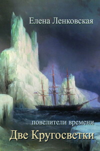 Две кругосветки - Елена Эдуардовна Ленковская
