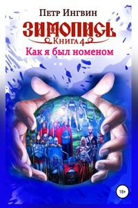 Как я был номеном - Петр Ингвин