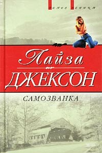 Самозванка - Лиза Джексон
