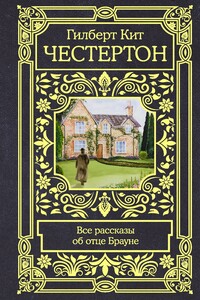 Все рассказы об отце Брауне - Гилберт Кийт Честертон