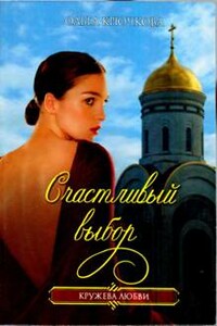 Счастливый выбор - Ольга Евгеньевна Крючкова